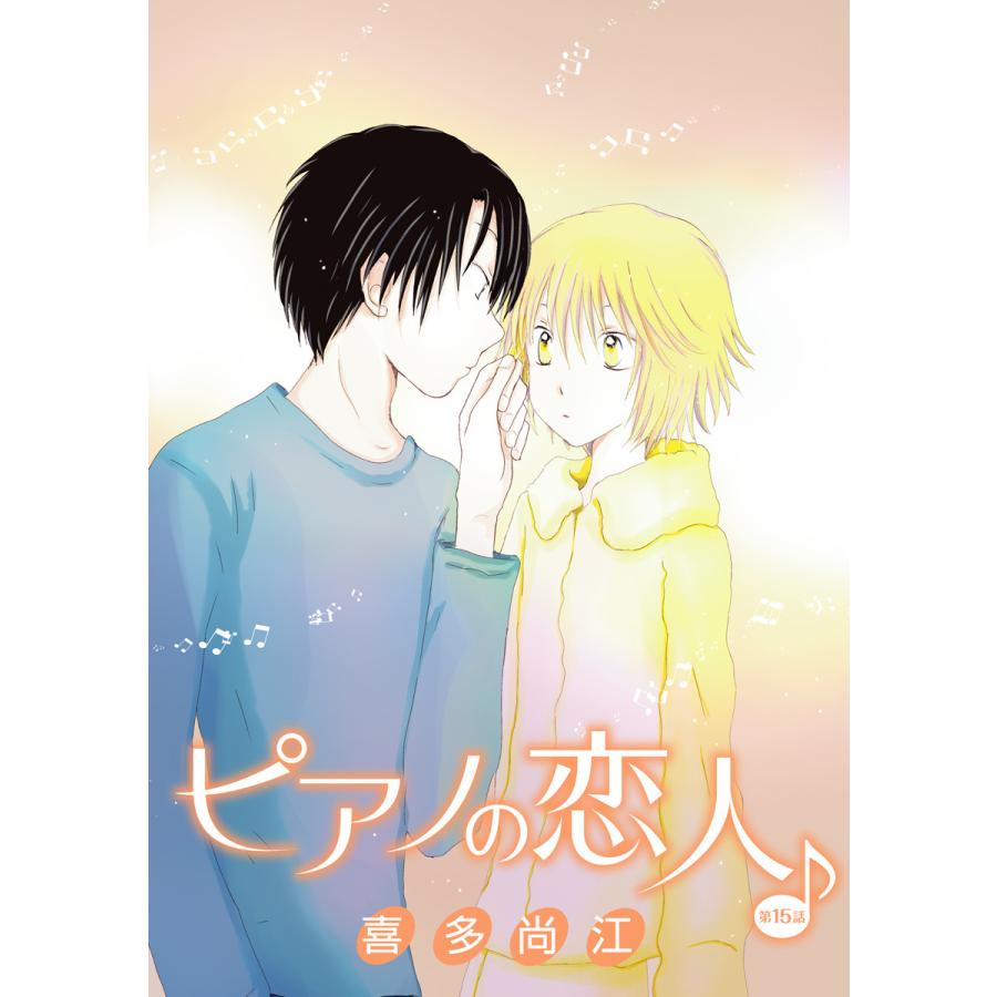 花丸漫画 ピアノの恋人 Ppp 第15話 電子書籍版 喜多尚江 B Ebookjapan 通販 Yahoo ショッピング