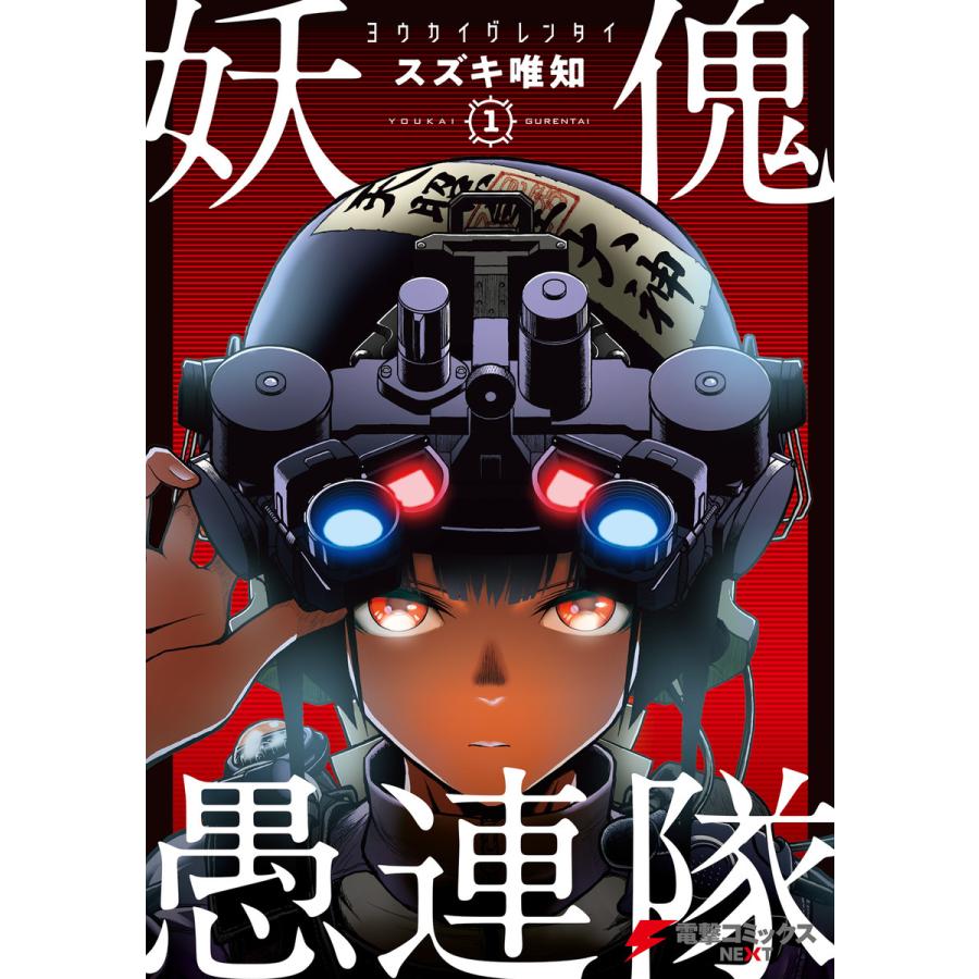 妖傀愚連隊1 電子書籍版 著者 スズキ唯知 B Ebookjapan 通販 Yahoo ショッピング