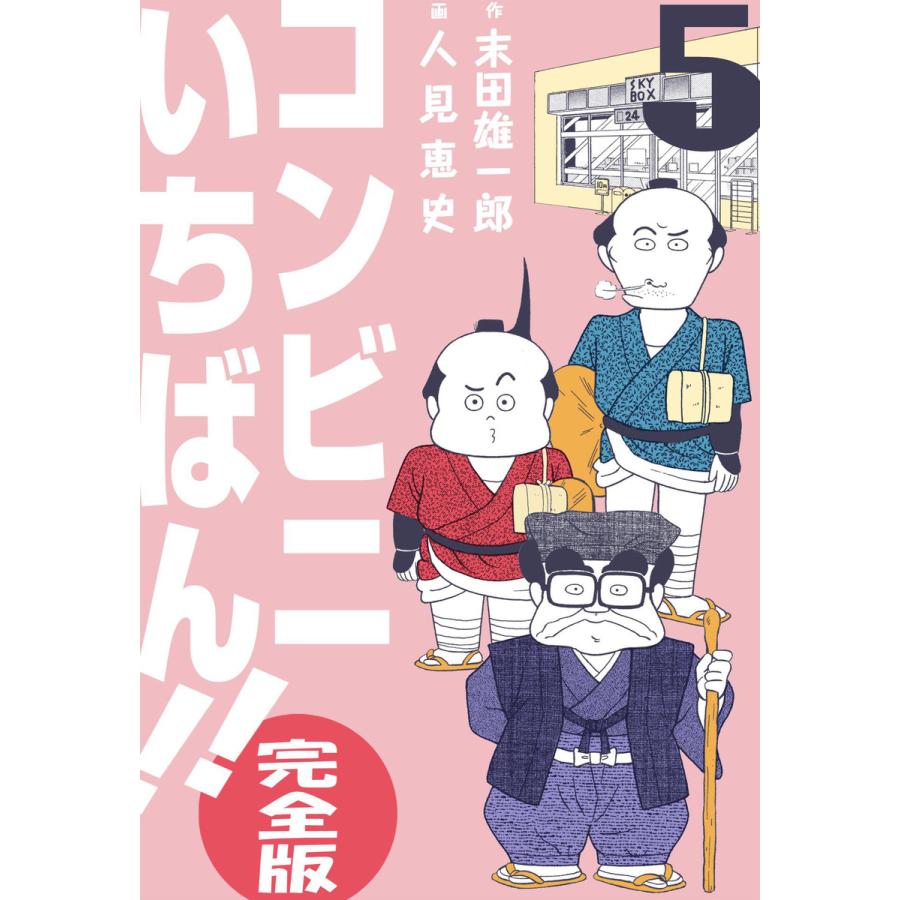 コンビニいちばん!!【完全版】 (5) 電子書籍版  作画:人見恵史 原作:末田雄一郎 : b00162126266 : ebookjapan  ヤフー店 - 通販 - Yahoo!ショッピング