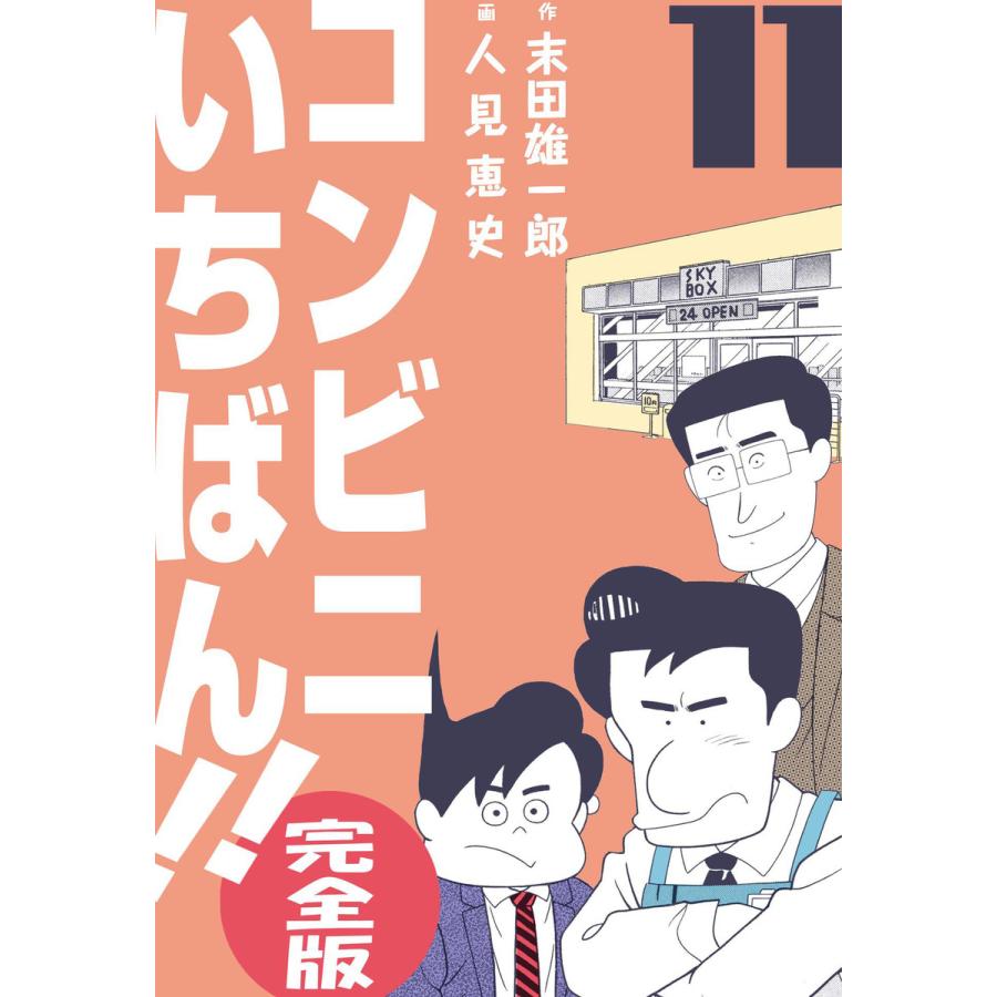 コンビニいちばん!!【完全版】 (11) 電子書籍版  作画:人見恵史 原作:末田雄一郎 : b00162126274 : ebookjapan  ヤフー店 - 通販 - Yahoo!ショッピング