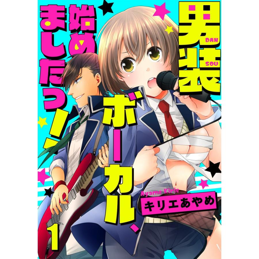 男装ボーカル、始めましたっ! セット版1 電子書籍版 / 著:キリエあやめ｜ebookjapan