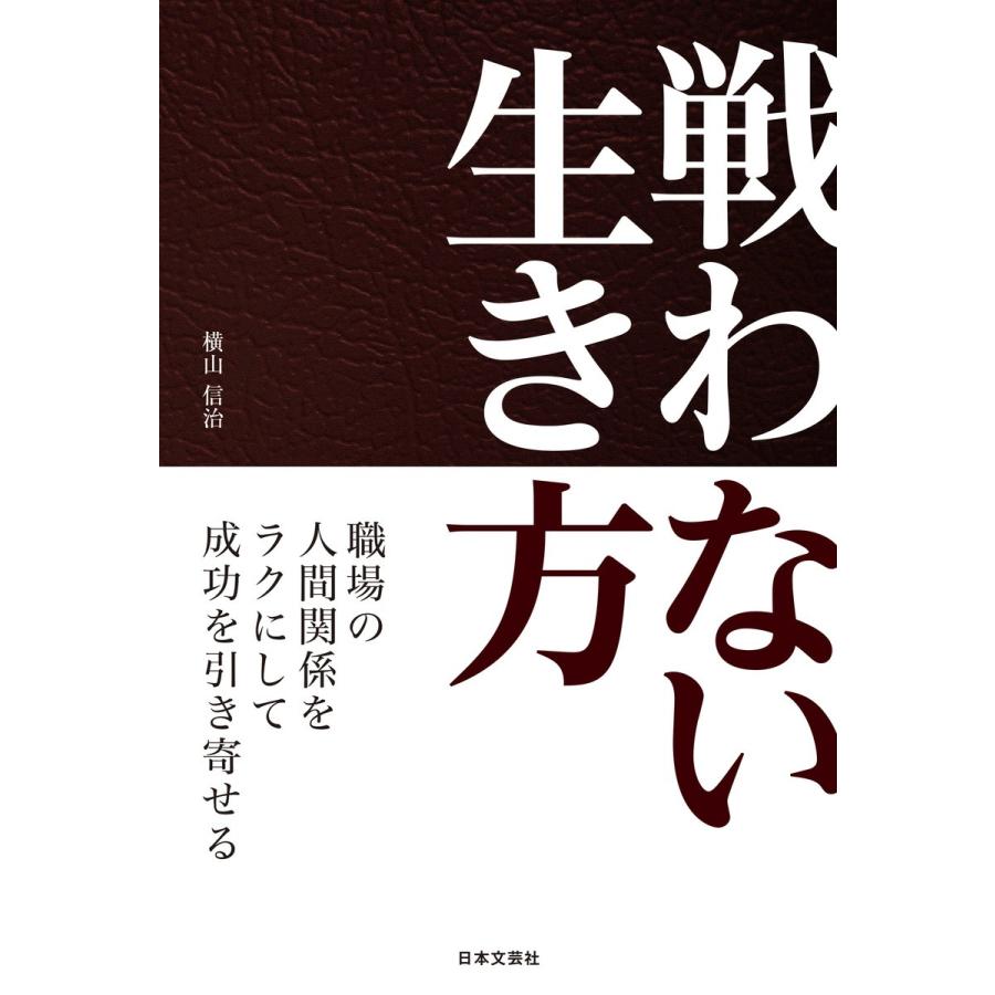 戦わない生き方 電子書籍版 / 著:横山信治｜ebookjapan