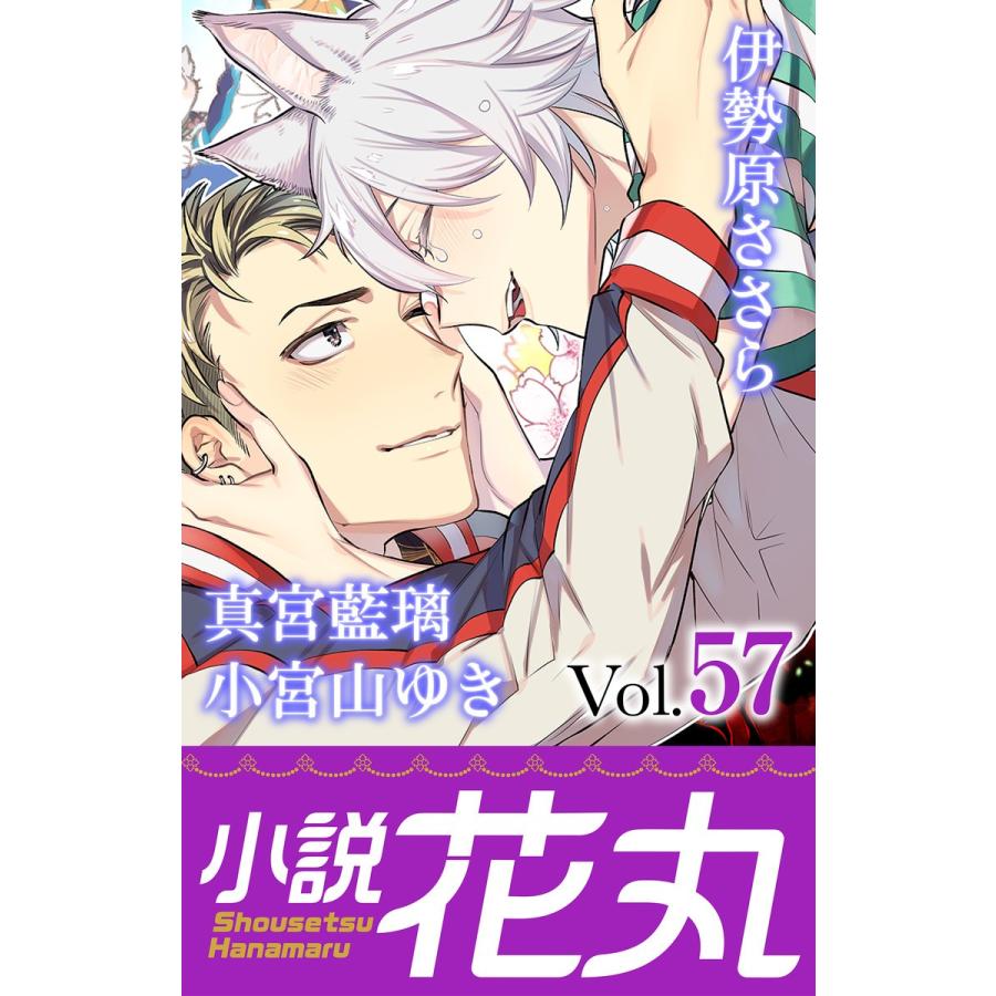 初回50 Offクーポン 小説花丸 Vol 57 電子書籍版 B Ebookjapan 通販 Yahoo ショッピング