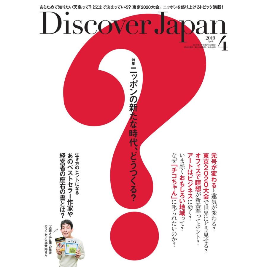 Discover Japan 2019年4月号 電子書籍版 / Discover Japan編集部｜ebookjapan