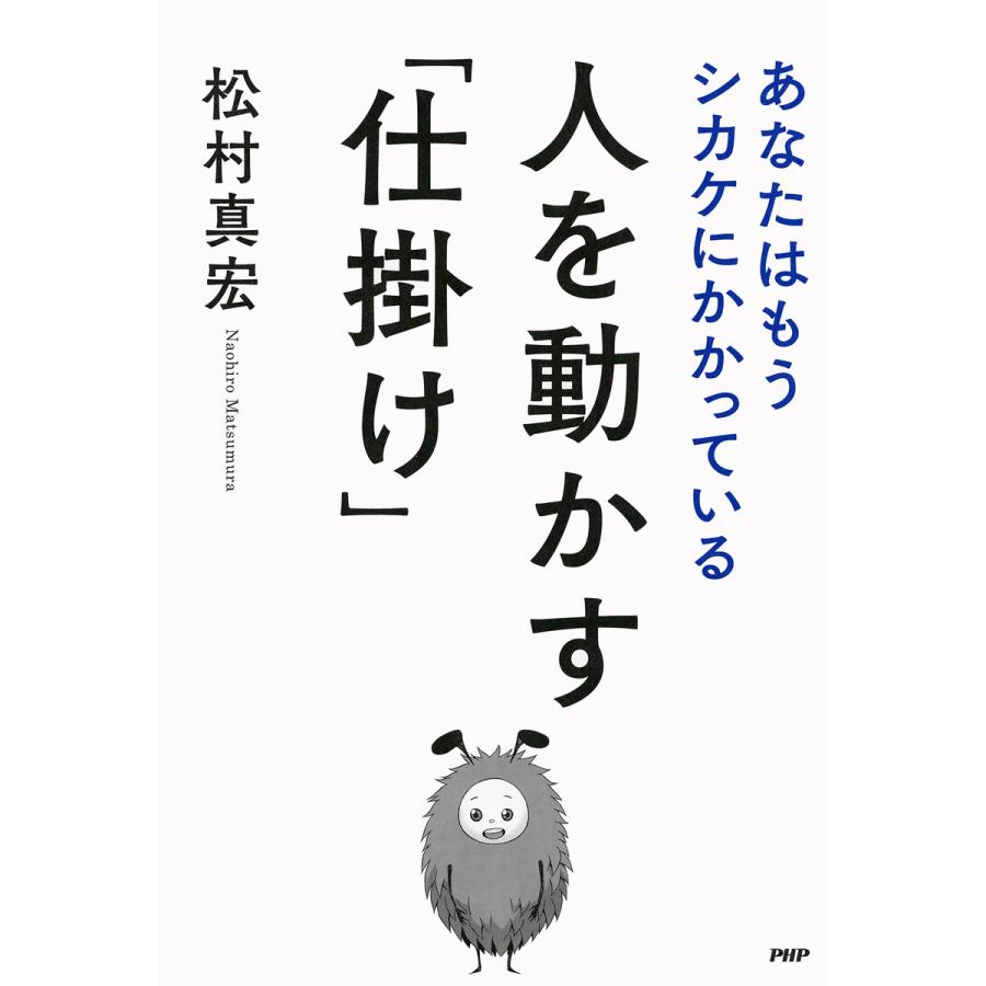 人を動かす「仕掛け」 あなたはもうシカケにかかっている 電子書籍版 / 著:松村真宏 | 