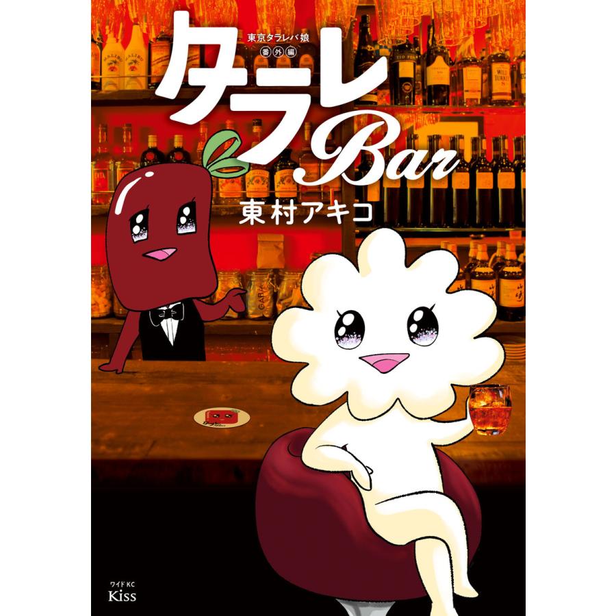 東京タラレバ娘番外編 タラレbar 電子書籍版 東村アキコ B Ebookjapan 通販 Yahoo ショッピング