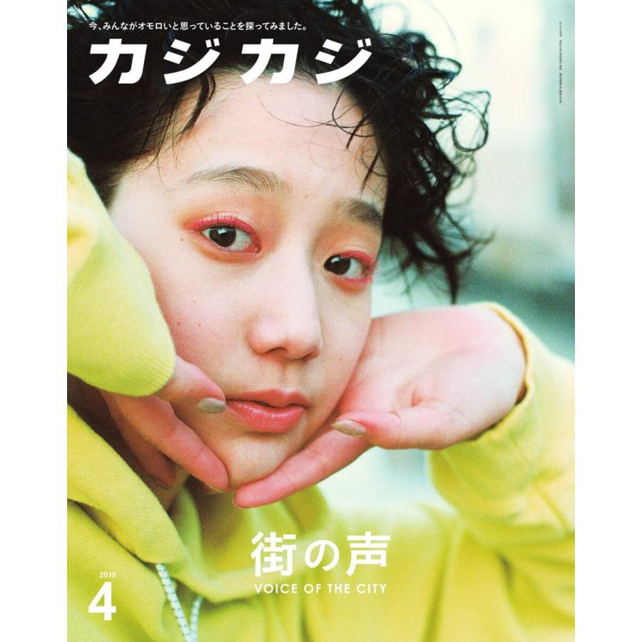 カジカジ 2019年4月号 電子書籍版 / カジカジ編集部｜ebookjapan