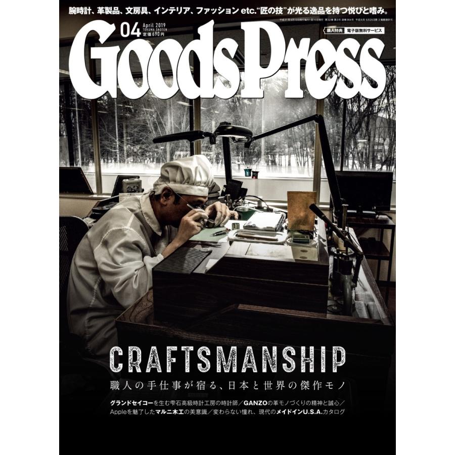 月刊GoodsPress(グッズプレス) 2019年4月号 電子書籍版 / 月刊GoodsPress(グッズプレス)編集部｜ebookjapan