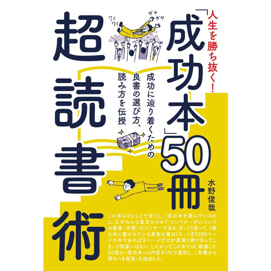 人生を勝ち抜く! 「成功本」50冊 超読書術 電子書籍版 / 水野俊哉｜ebookjapan