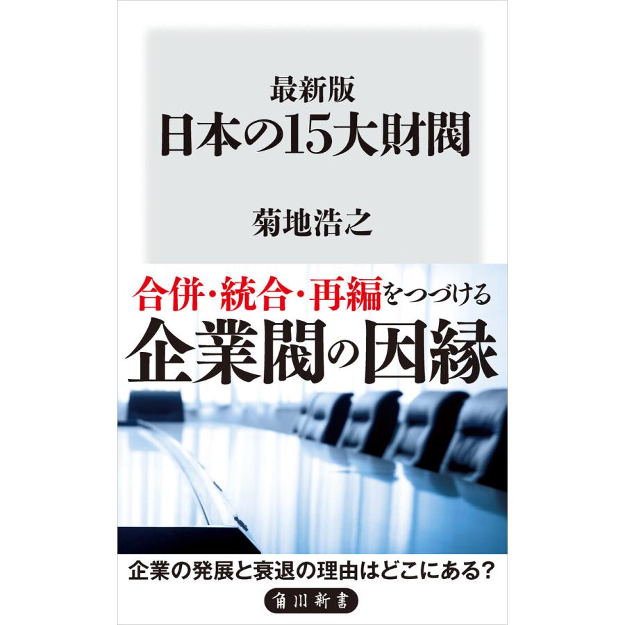 最新版 日本の15大財閥 電子書籍版 著者 菊地浩之 B Ebookjapan 通販 Yahoo ショッピング