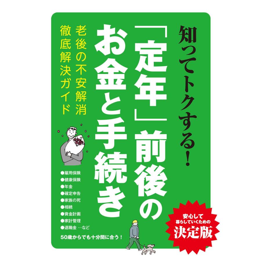 22人気の マネープラン 知ってトクする 定年 前後のお金と手続き 電子書籍版 著者 三才ブックス Www Threeriversofs Com