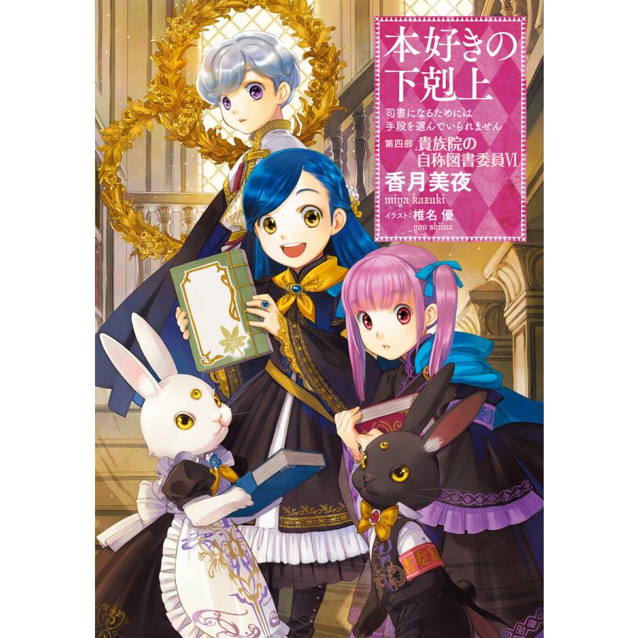 初回50 Offクーポン 小説18巻 本好きの下剋上 司書になるためには手段を選んでいられません 第四部 貴族院の自称図書委員vi 電子書籍版 B Ebookjapan 通販 Yahoo ショッピング
