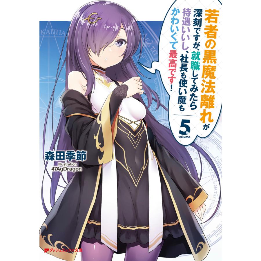 若者の黒魔法離れが深刻ですが、就職してみたら待遇いいし、社長も使い魔もかわいくて最高です! 5 電子書籍版 : ebookjapan ヤフー店 -  通販 - Yahoo!ショッピング