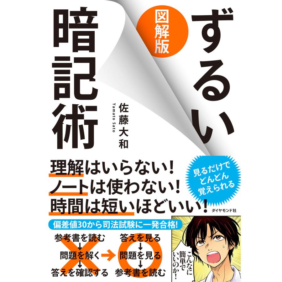 図解版 ずるい 暗記術 | 佐藤大和 ずるい暗記術 – SIAPZ
