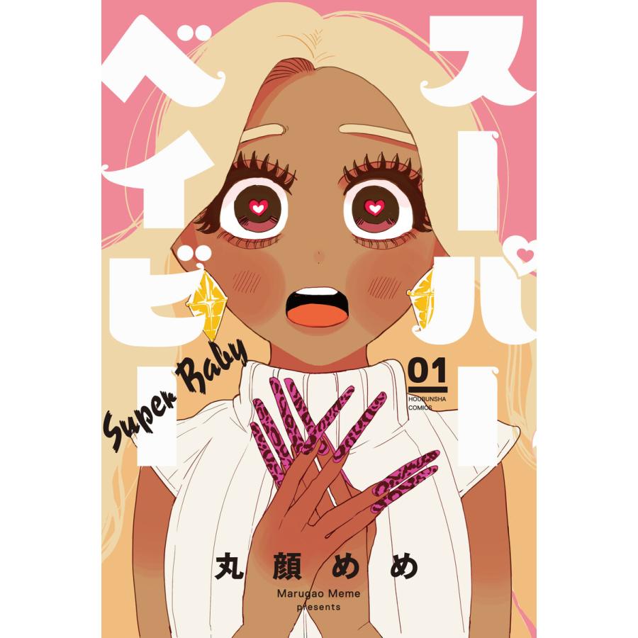 スーパーベイビー 1巻 電子書籍版 / 丸顔めめ :B00162128825:ebookjapan - 通販 - Yahoo!ショッピング スーパーベイビー 1巻 電子書籍版 / 丸顔めめ :B00162128825:ebookjapan - 通販 - Yahoo!ショッピング