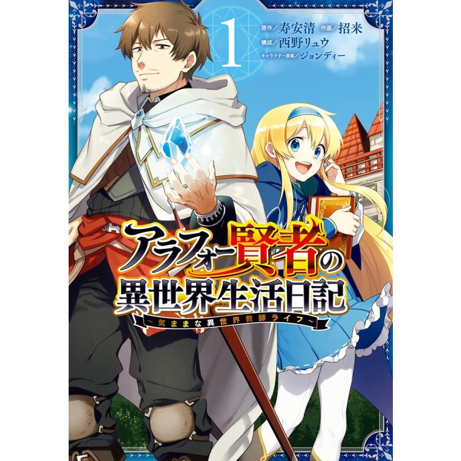 デジタル版限定特典付き アラフォー賢者の異世界生活日記 気ままな異世界教師ライフ 1 電子書籍版 B Ebookjapan 通販 Yahoo ショッピング