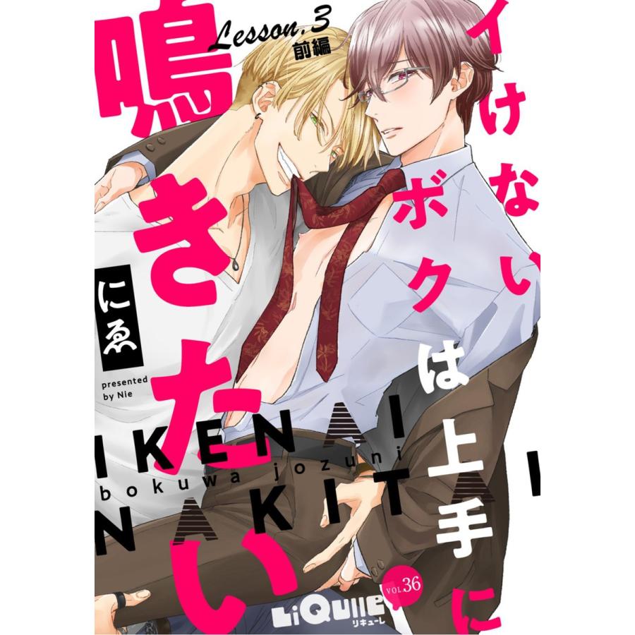 イけないボクは上手に鳴きたい Lesson.3 前編 まろんと兄とわたしの巻 電子書籍版 / にゑ｜ebookjapan