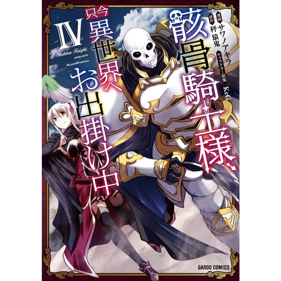 初回50 Offクーポン 骸骨騎士様 只今異世界へお出掛け中iv 電子書籍版 サワノアキラ 秤猿鬼 Keg B Ebookjapan 通販 Yahoo ショッピング