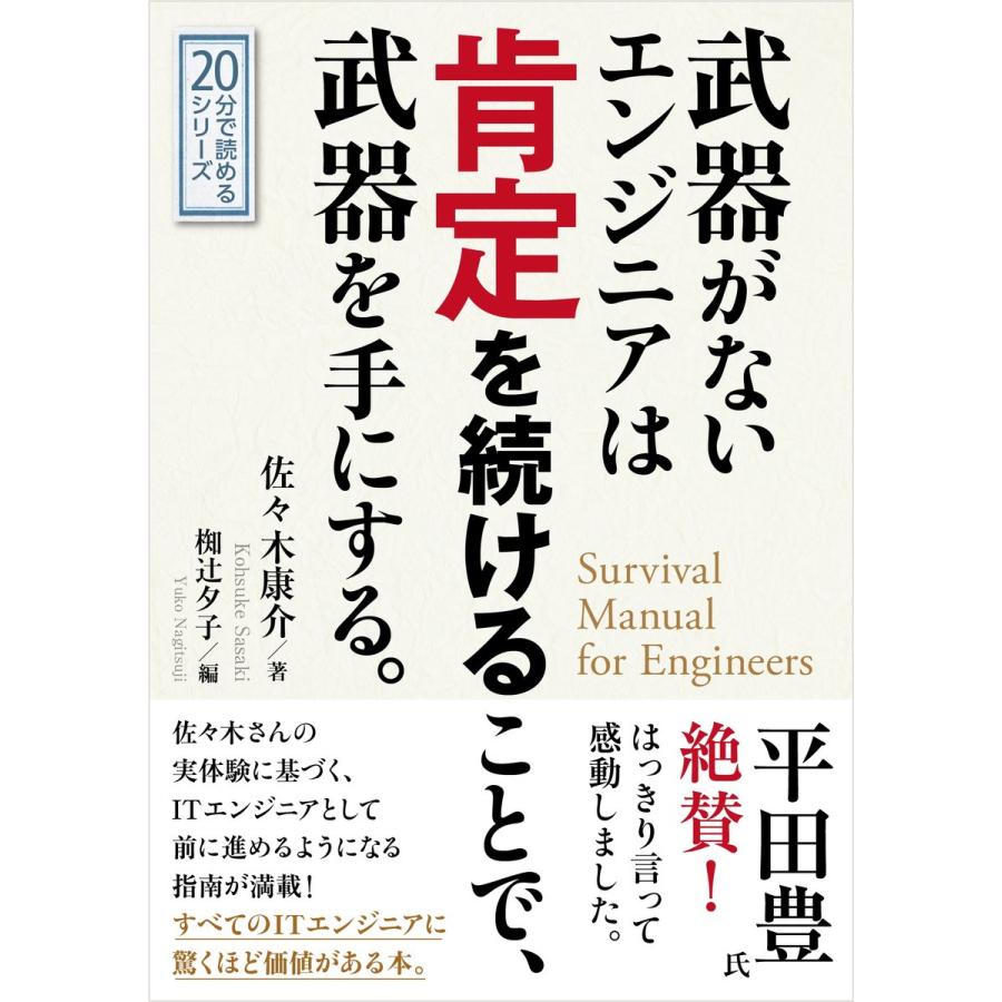 武器がないエンジニアは肯定を続けることで武器を手にする。 電子書籍版 / 佐々木康介/MBビジネス研究班｜ebookjapan