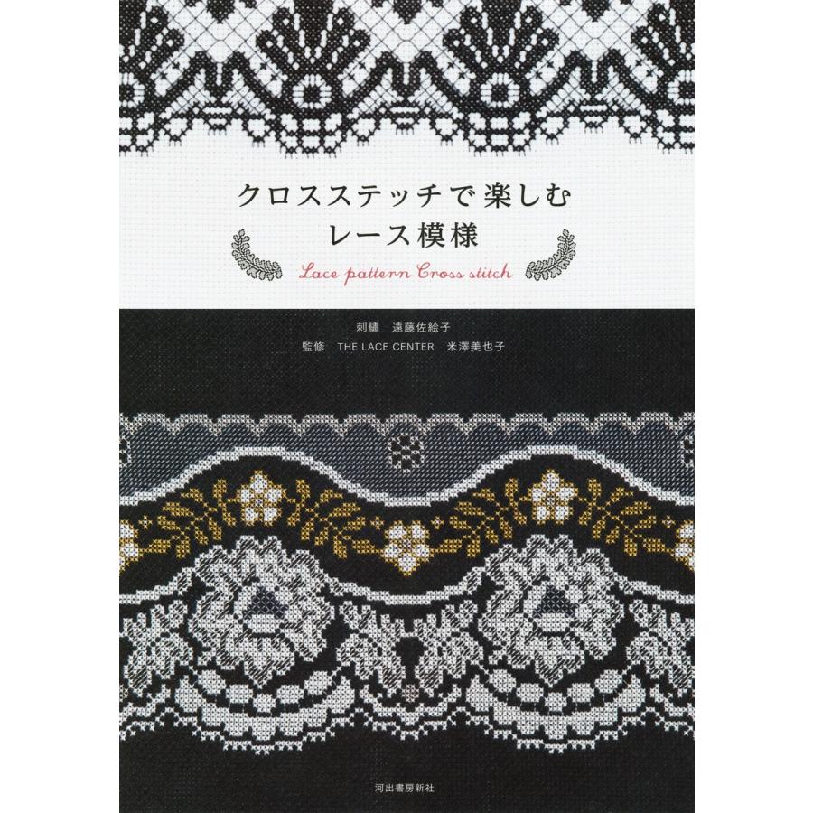 クロスステッチで楽しむレース模様 電子書籍版 / 遠藤佐絵子/THE LACE CENTER米澤美也子｜ebookjapan