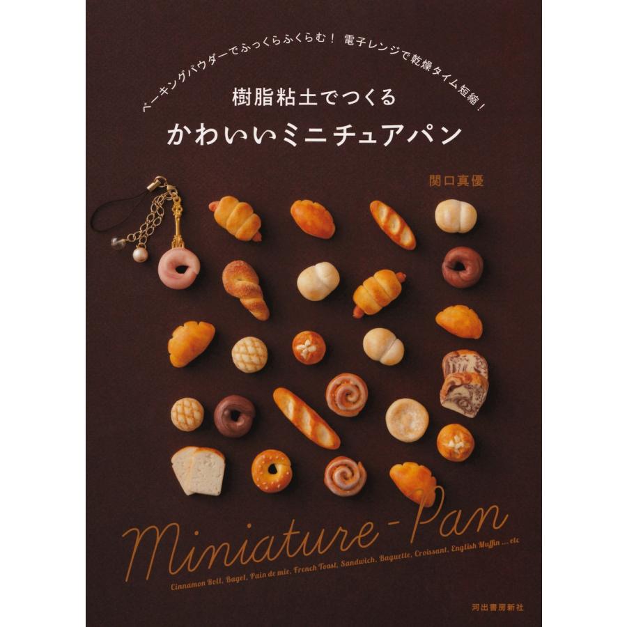 樹脂粘土でつくる かわいいミニチュアパン 電子書籍版 / 関口真優｜ebookjapan