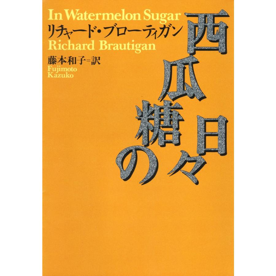 西瓜糖の日々 電子書籍版 / リチャード・ブローティガン/藤本和子 | 