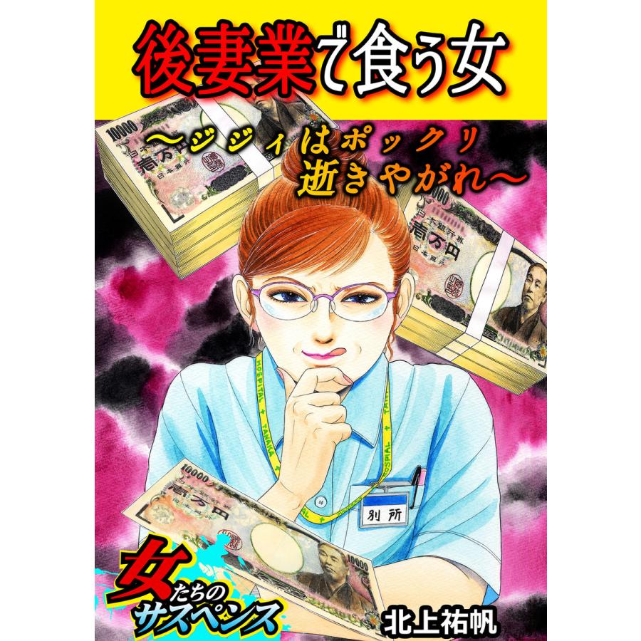 初回50 Offクーポン 後妻業で食う女 ジジィはポックリ逝きやがれ 電子書籍版 北上祐帆 B Ebookjapan 通販 Yahoo ショッピング