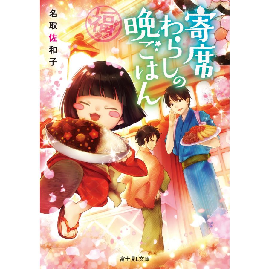 初回50 Offクーポン 寄席わらしの晩ごはん 電子書籍版 著者 名取佐和子 イラスト 雀葵蘭 B Ebookjapan 通販 Yahoo ショッピング