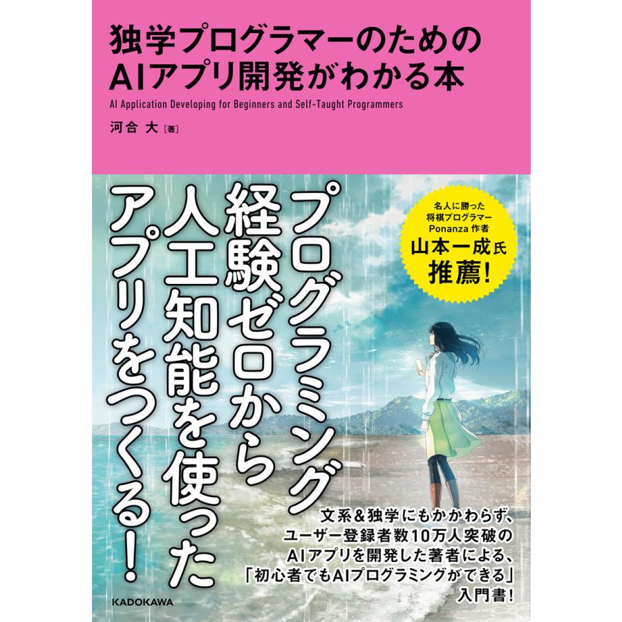 初回50 Offクーポン 独学プログラマーのためのaiアプリ開発がわかる本 電子書籍版 著者 河合大 B Ebookjapan 通販 Yahoo ショッピング