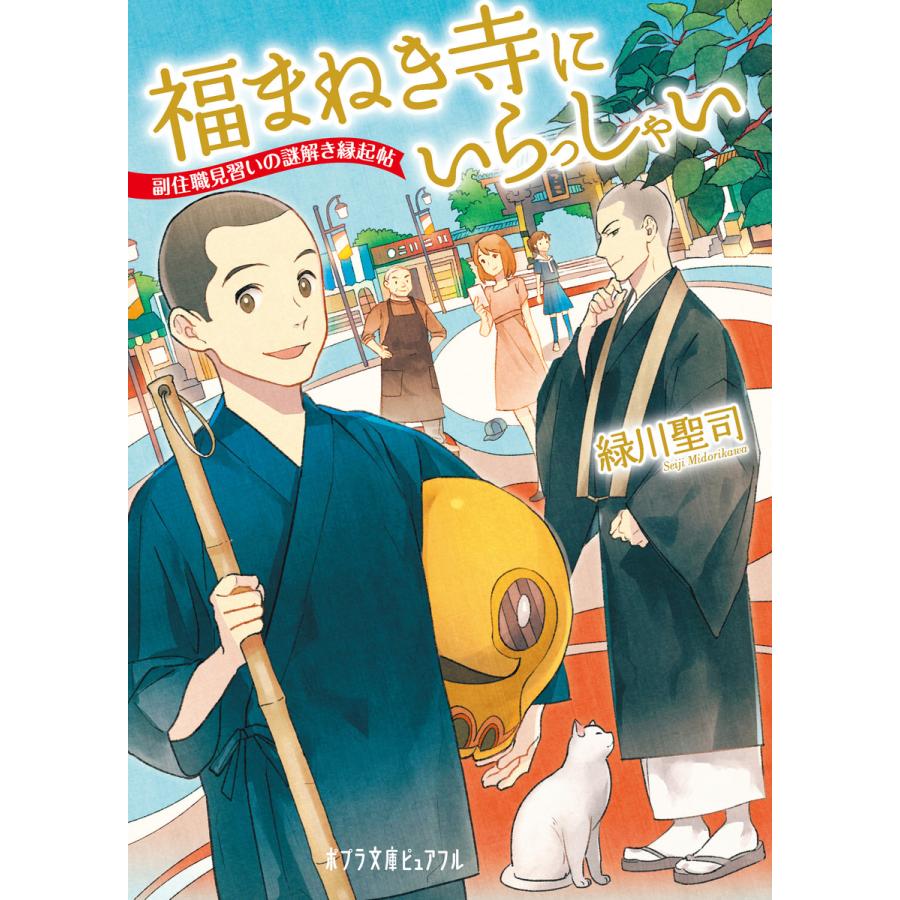 福まねき寺にいらっしゃい 副住職見習いの謎解き縁起帖 電子書籍版