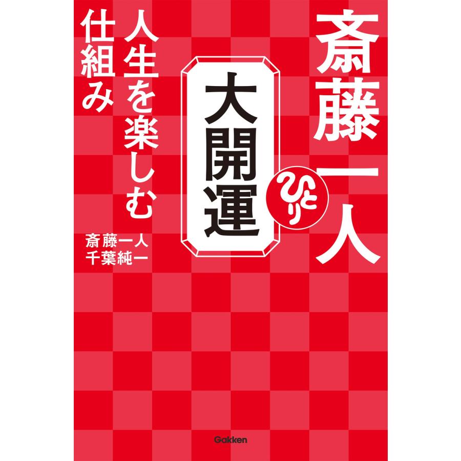 斎藤一人 大開運 人生を楽しむ仕組み 本 雑誌 コミック の商品一覧 通販 Yahoo ショッピング