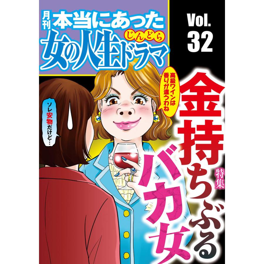 本当にあった女の人生ドラマ Vol 32 金持ちぶるバカ女 電子書籍版 B Ebookjapan 通販 Yahoo ショッピング