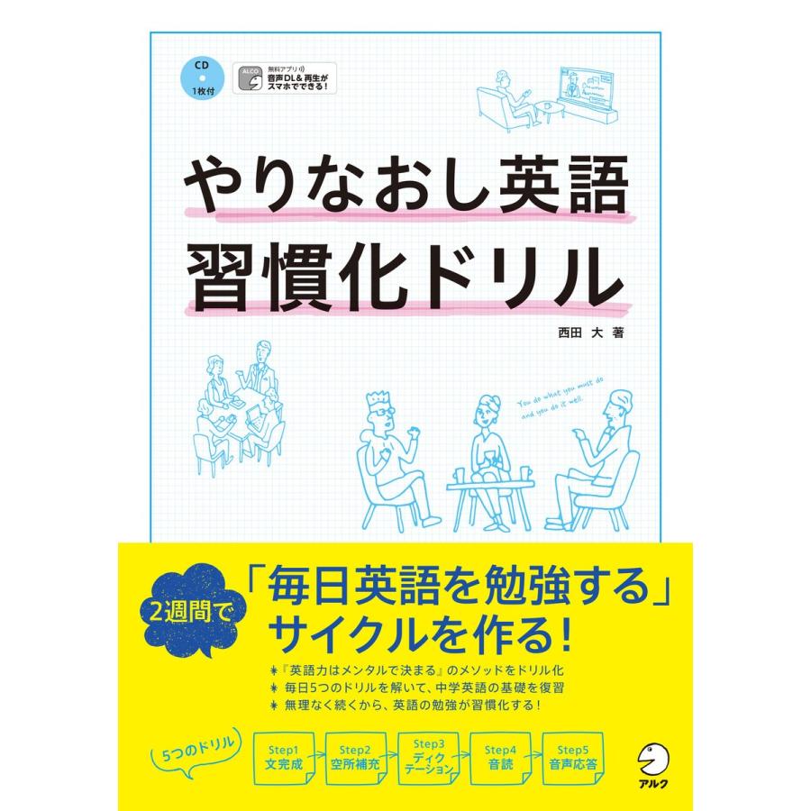 [音声DL付]やりなおし英語習慣化ドリル 電子書籍版 / 著:西田大｜ebookjapan