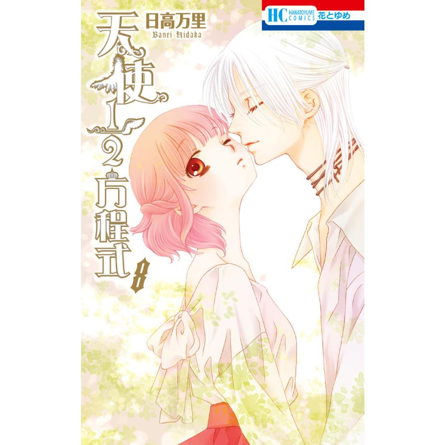 初回50 Offクーポン 天使1 2方程式 8 通常版 電子書籍版 日高万里 B Ebookjapan 通販 Yahoo ショッピング