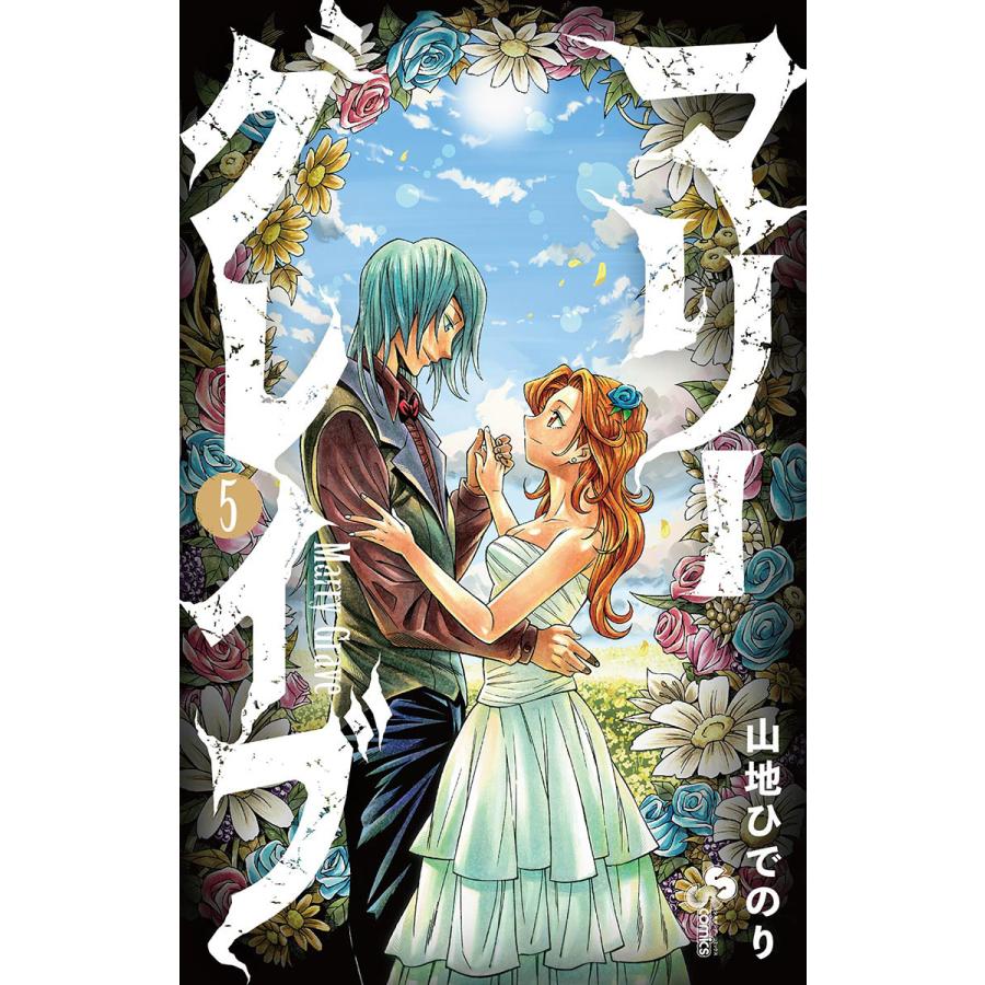 初回50 Offクーポン マリーグレイブ 5 電子書籍版 山地ひでのり B Ebookjapan 通販 Yahoo ショッピング