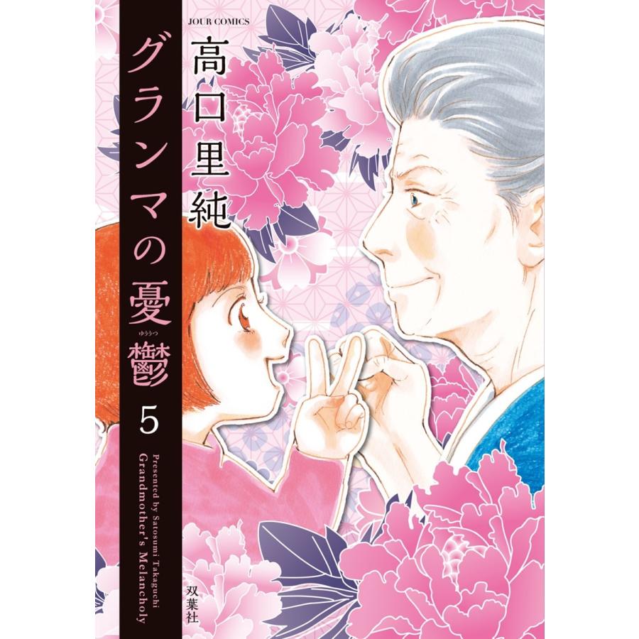 グランマの憂鬱 5 電子書籍版 高口里純 B Ebookjapan 通販 Yahoo ショッピング