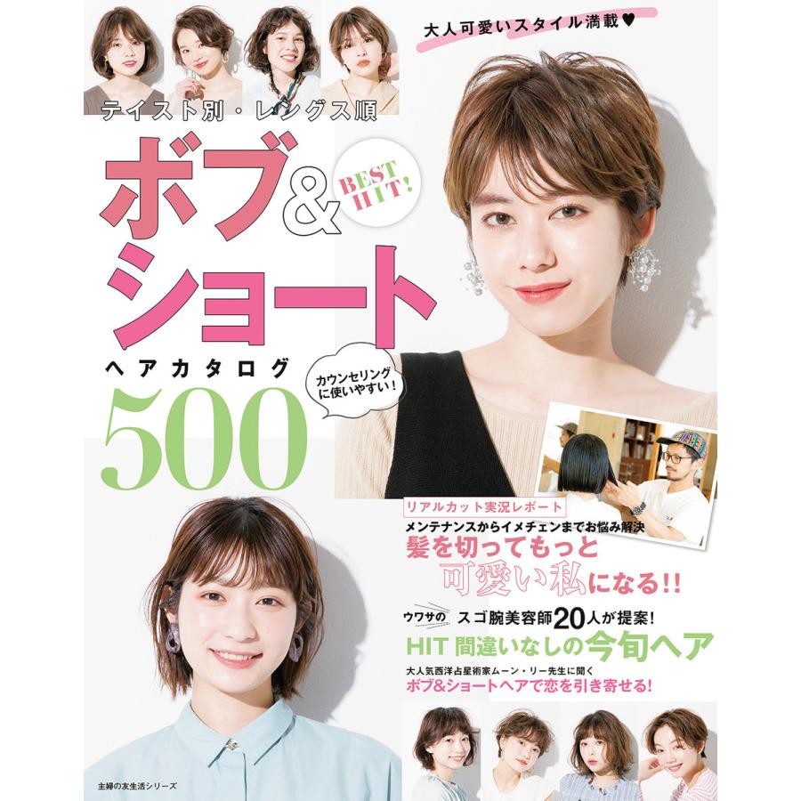 Best Hit テイスト別 レングス順 ボブ ショートヘアカタログ500 電子書籍版 主婦の友社 B Ebookjapan 通販 Yahoo ショッピング