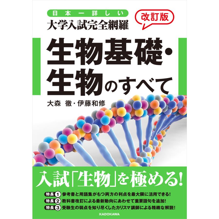 初回50 Offクーポン 改訂版 日本一詳しい 大学入試完全網羅 生物基礎 生物のすべて 電子書籍版 著者 大森徹 著者 伊藤和修 B Ebookjapan 通販 Yahoo ショッピング