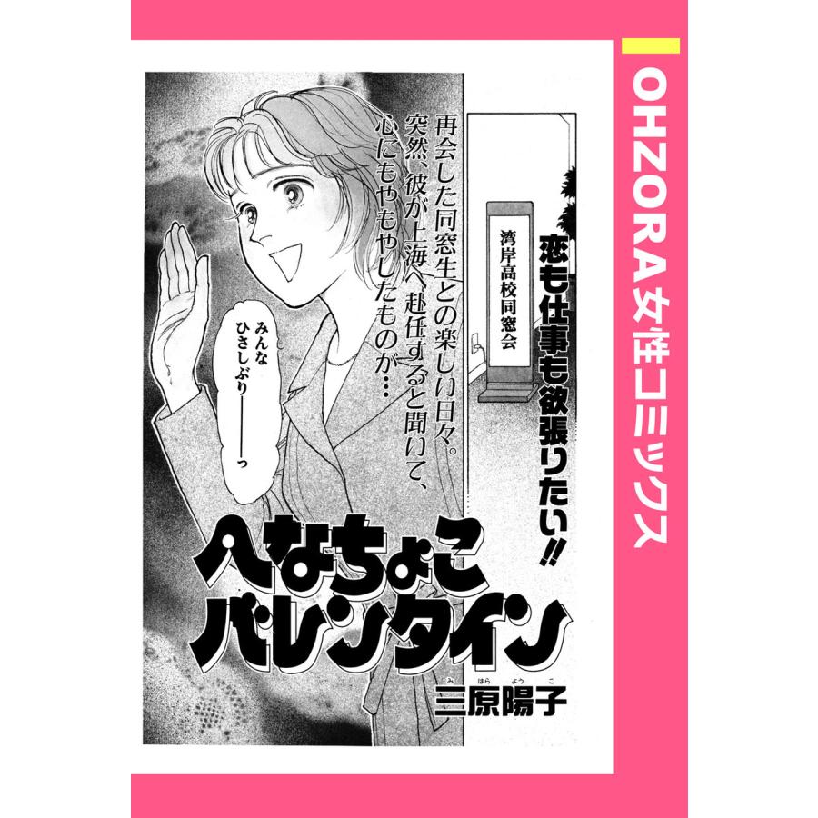 へなちょこバレンタイン 【単話売】 電子書籍版 / 三原陽子 | 