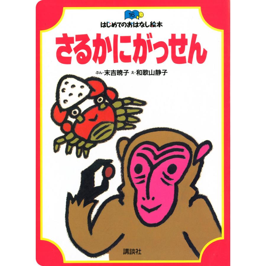 さるかにがっせん 電子書籍版 ぶん 末吉暁子 え 和歌山静子 B Ebookjapan 通販 Yahoo ショッピング
