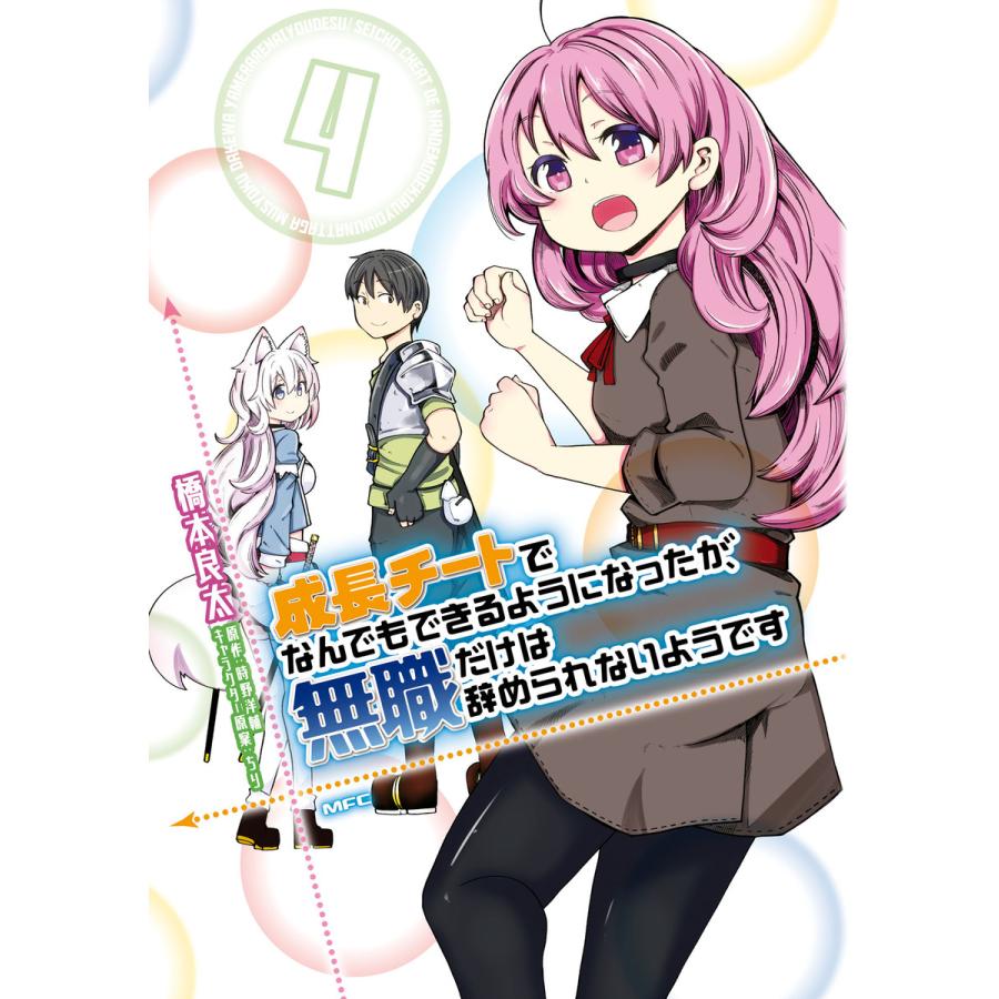 成長チートでなんでもできるようになったが 無職だけは辞められないようです 4 電子書籍版 著者 橋本良太 原作 時野洋輔 キャラクター原案 ちり B Ebookjapan 通販 Yahoo ショッピング