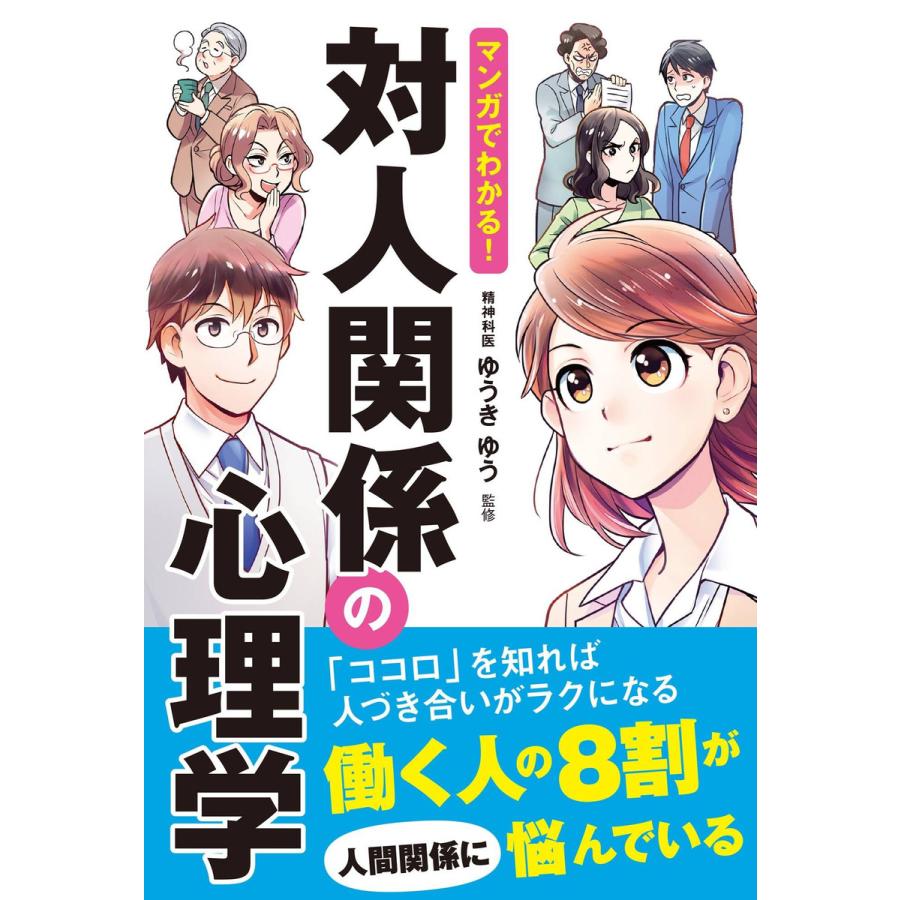 マンガでわかる 対人関係の心理学 電子書籍版 監修 ゆうきゆう B Ebookjapan 通販 Yahoo ショッピング