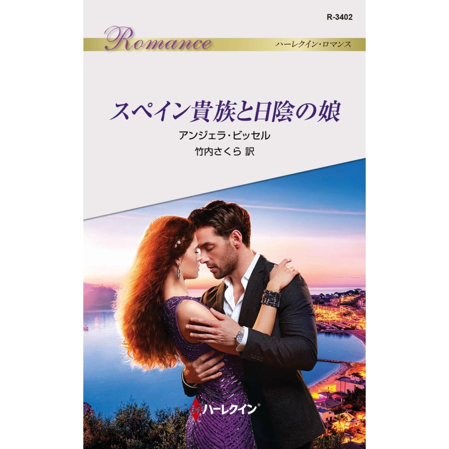 スペイン貴族と日陰の娘 電子書籍版 / アンジェラ・ビッセル 翻訳:竹内さくら｜ebookjapan