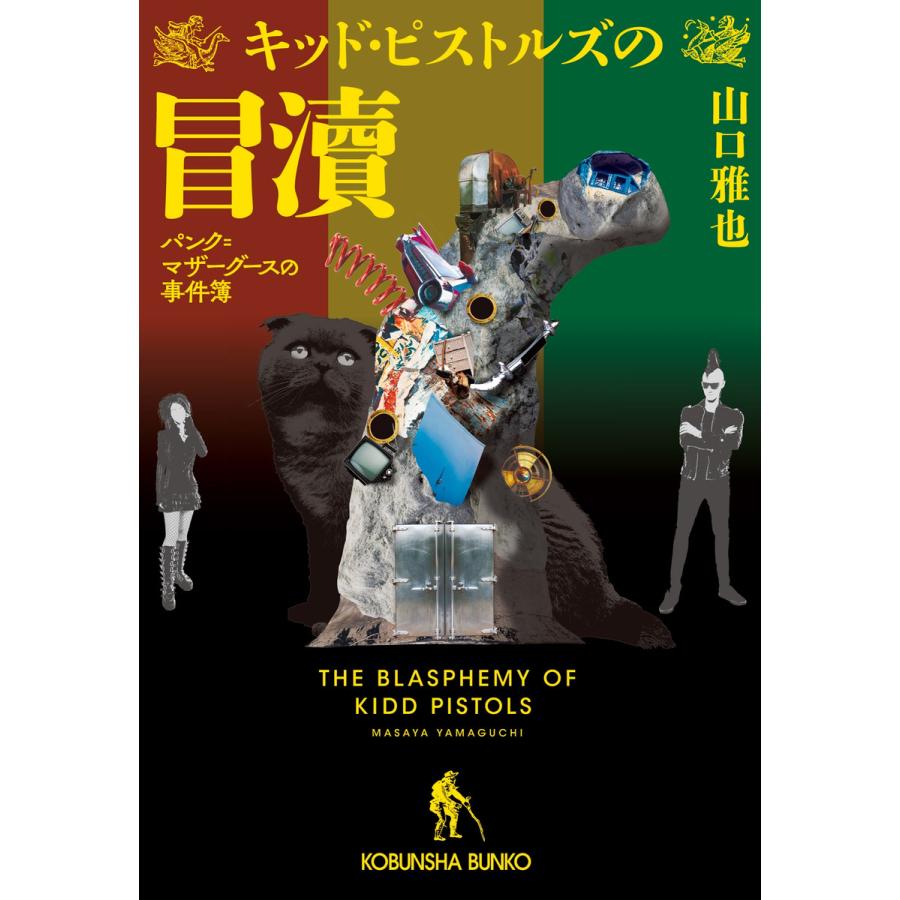 キッド ピストルズの冒涜 パンク マザーグースの事件簿 電子書籍版 山口雅也 B Ebookjapan 通販 Yahoo ショッピング