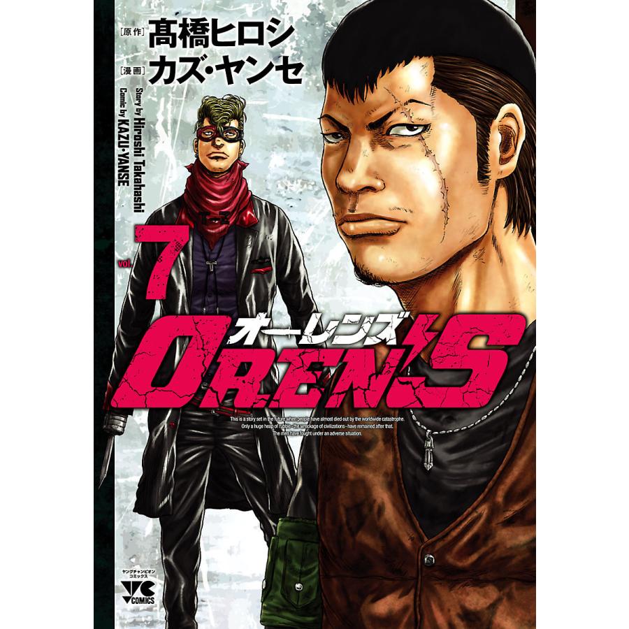 OREN’S (7) 電子書籍版 / 漫画:カズ・ヤンセ 原作:高橋ヒロシ | 