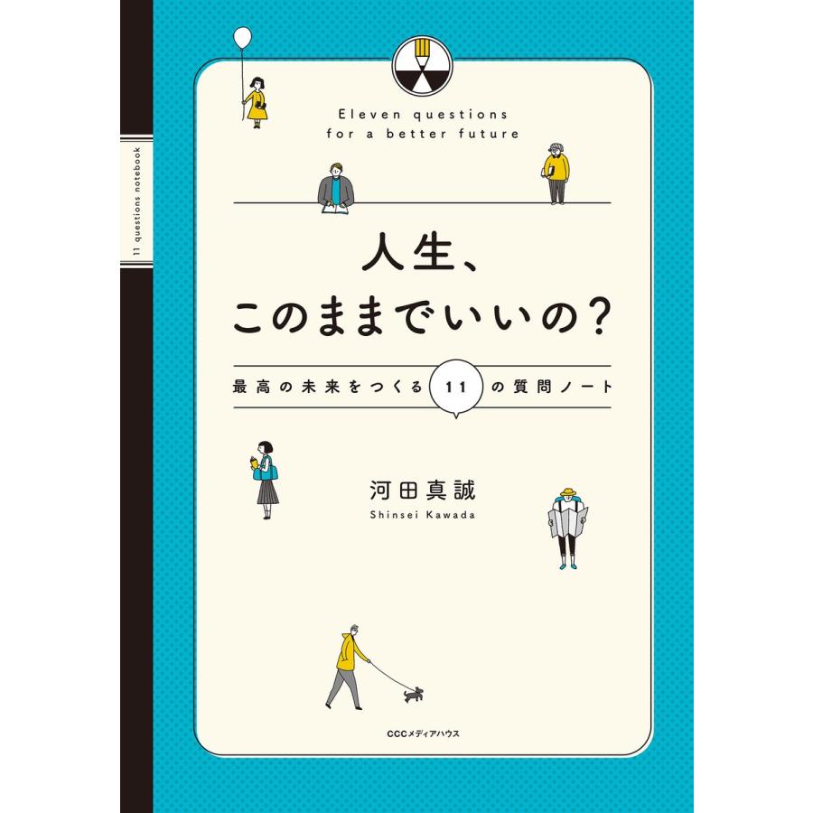 人生、このままでいいの? 最高の未来をつくる11の質問ノート 電子書籍版 / 河田真誠(著者)｜ebookjapan