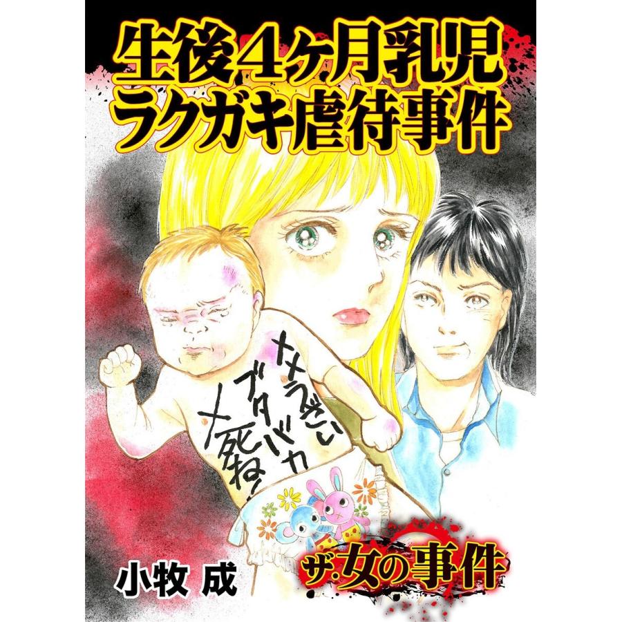 生後4ヶ月乳児ラクガキ虐待事件/ザ・女の事件Vol.1 電子書籍版 / 小牧成｜ebookjapan