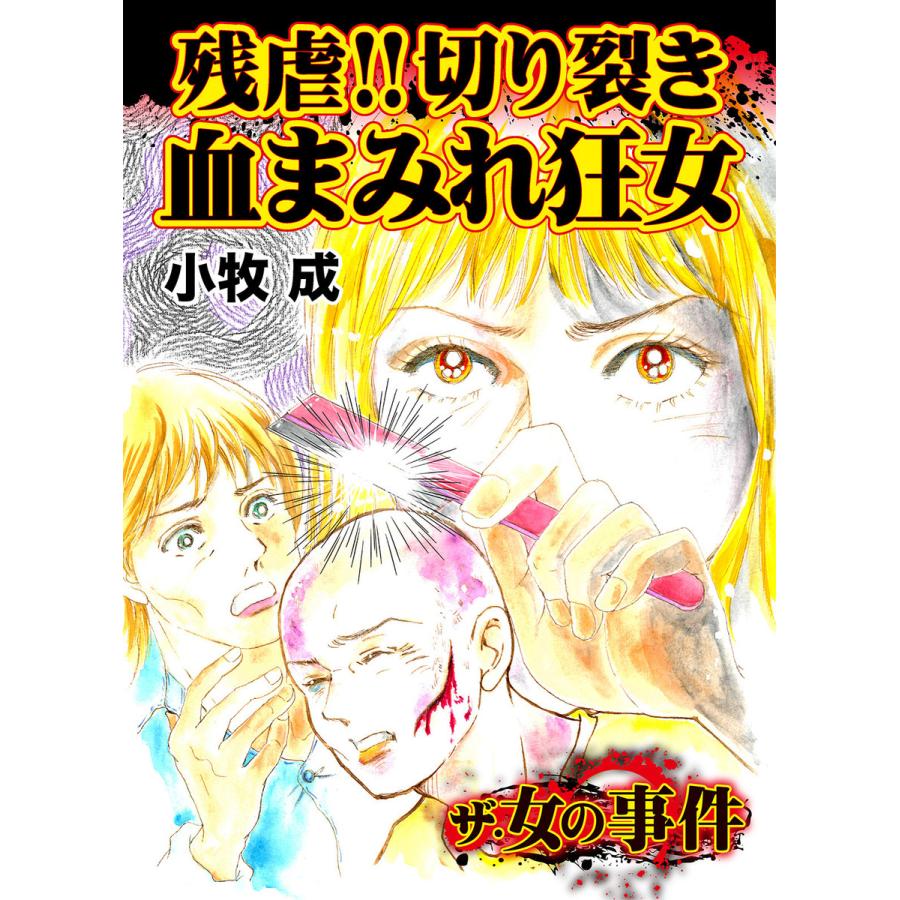 残虐 切り裂き血まみれ狂女 ザ 女の事件vol 1 電子書籍版 小牧成 B Ebookjapan 通販 Yahoo ショッピング