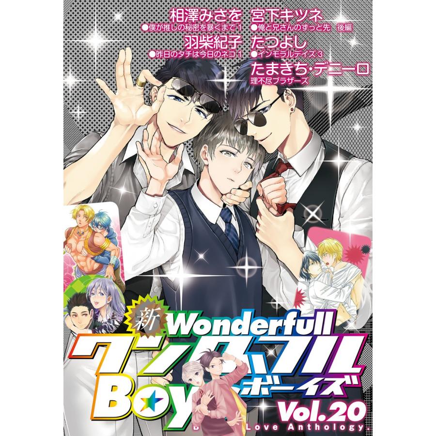 新ワンダフルBoy’s Vol.20 電子書籍版 / 宮下キツネ・たつよし・相澤みさを・羽柴紀子・たまきちデニーロ｜ebookjapan