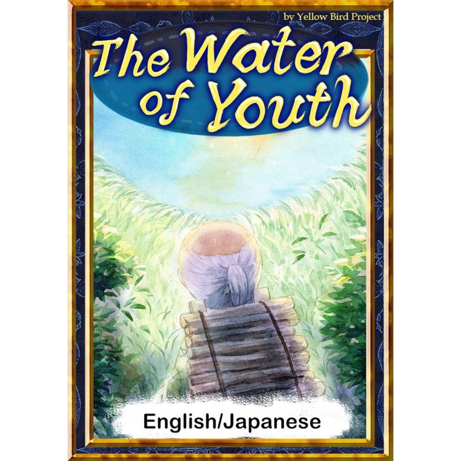 The Water of Youth 【English/Japanese versions】 電子書籍版｜ebookjapan